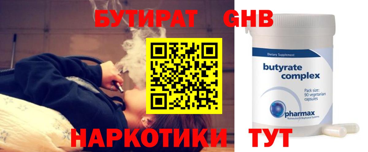 Бутират 99%  Еманжелинск 